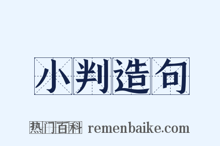 小判造句是什么意思的图片